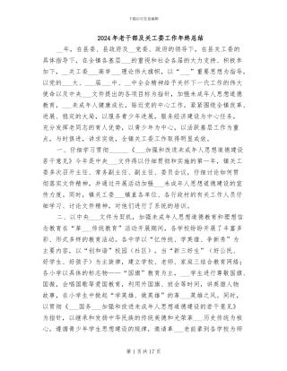 2024年老干部及关工委工作年终总结