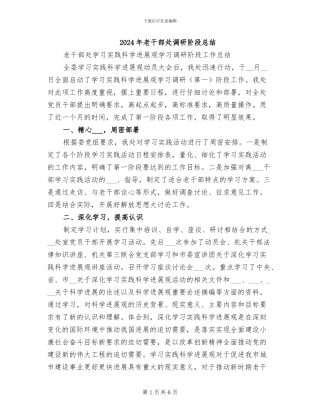 2024年老干部处调研阶段总结