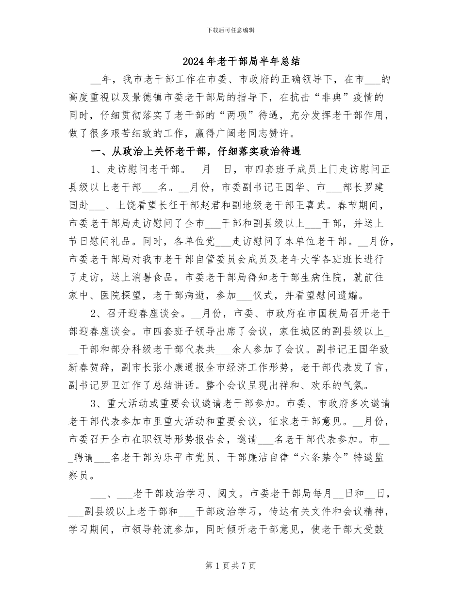 2024年老干部局半年总结_第1页