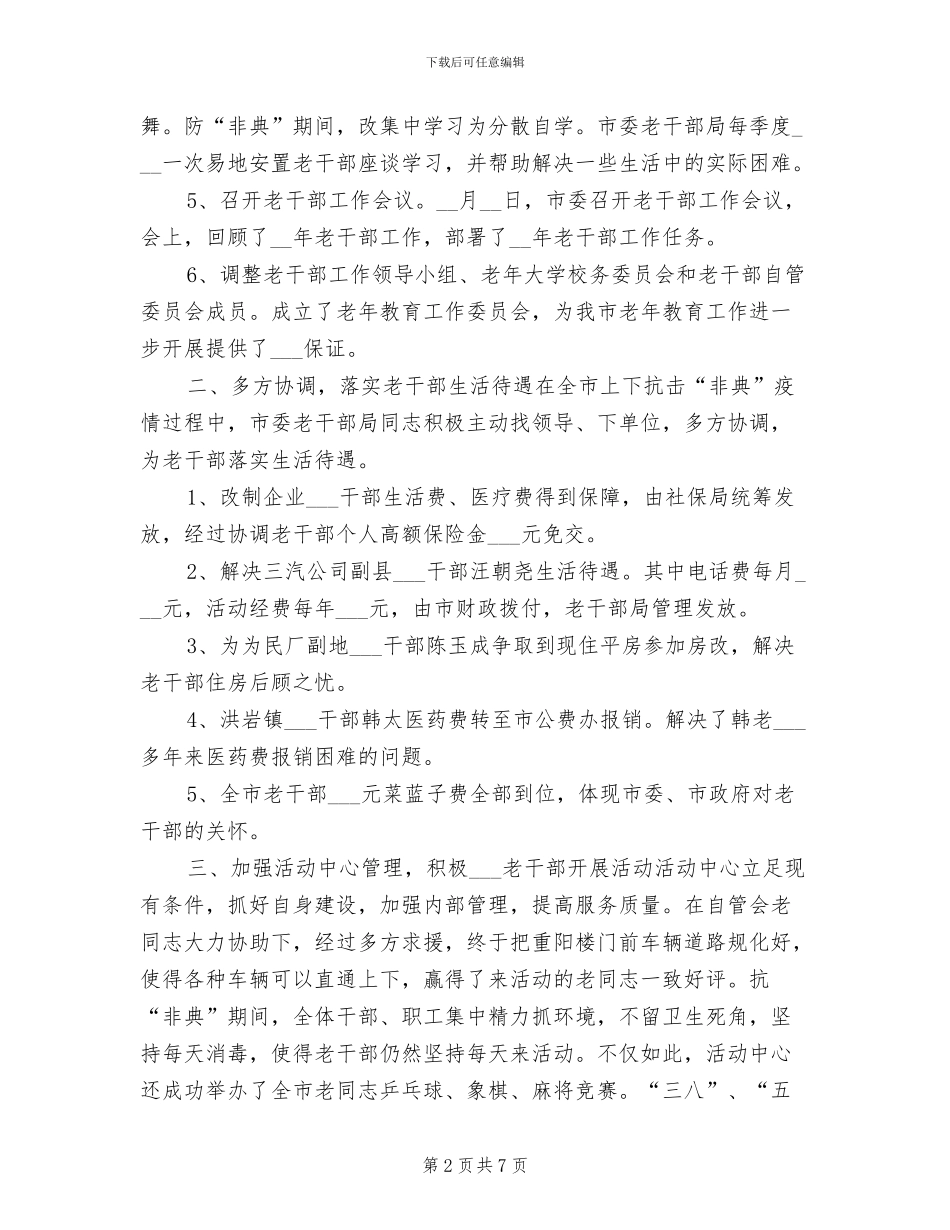 2024年老干部局半年总结_第2页