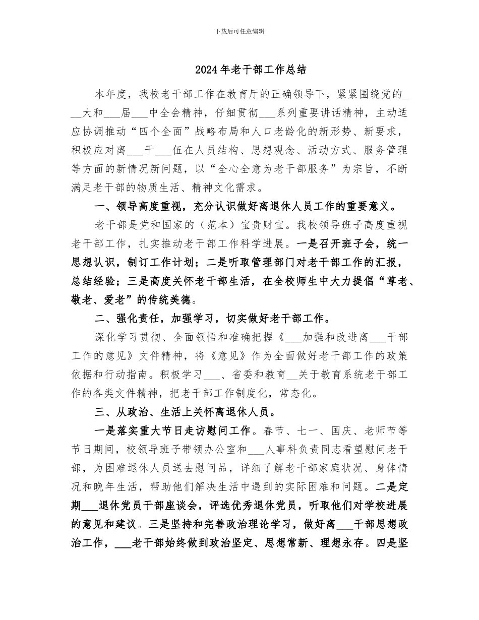 2024年老干部工作总结_第1页