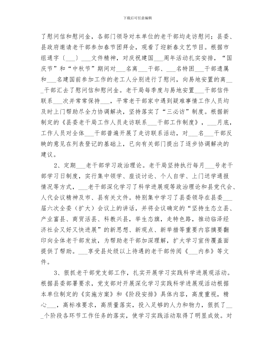 2024年老干部工作总结_第3页