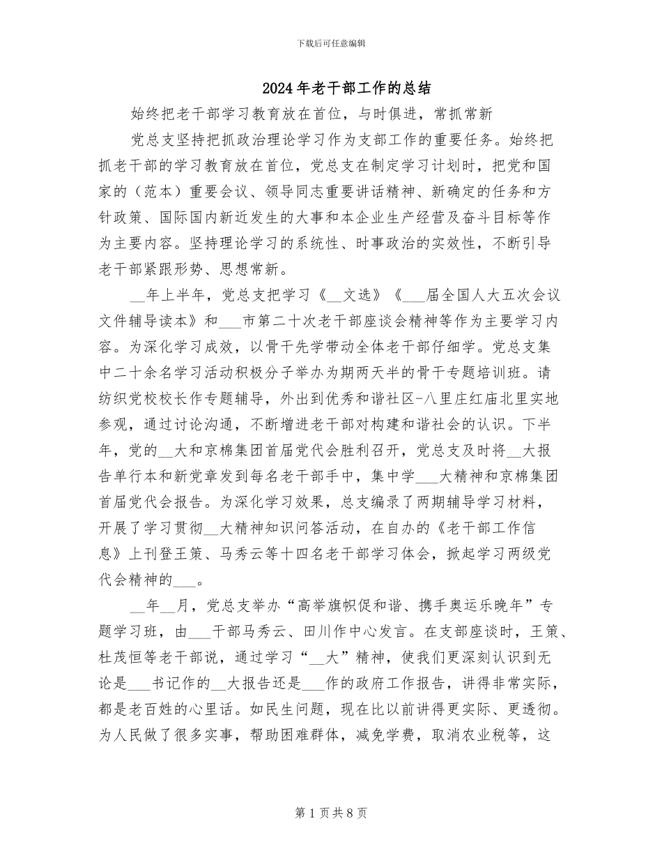 2024年老干部工作的总结_第1页