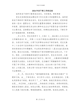 2024年老干部工作的总结