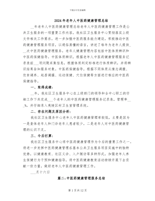 2024年老年人中医药健康管理总结