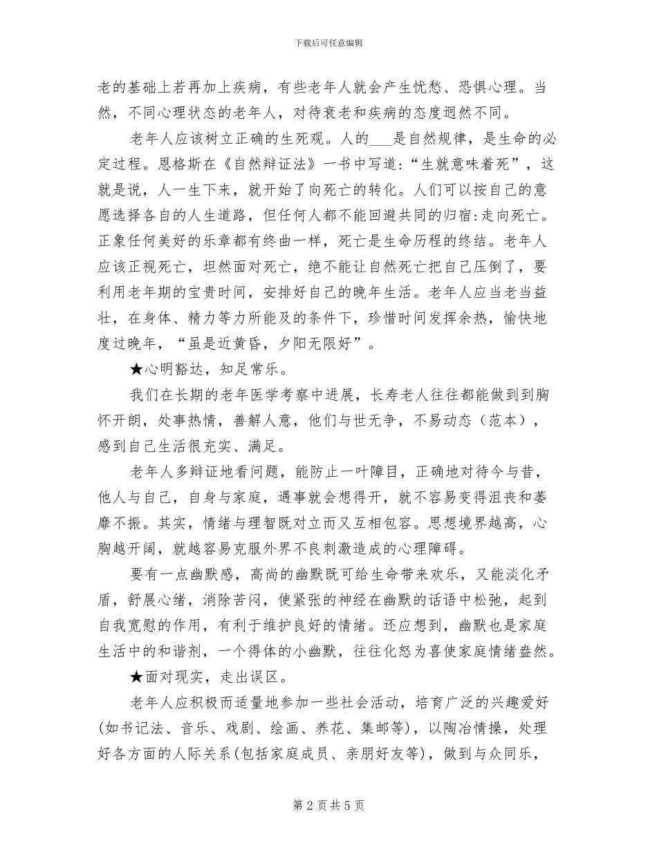 2024年老年人健康知识讲座小结_第2页