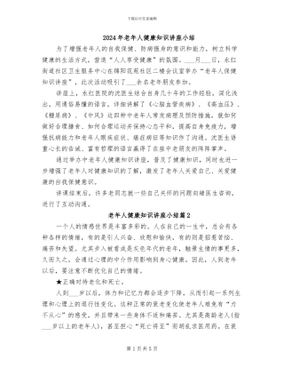 2024年老年人健康知识讲座小结