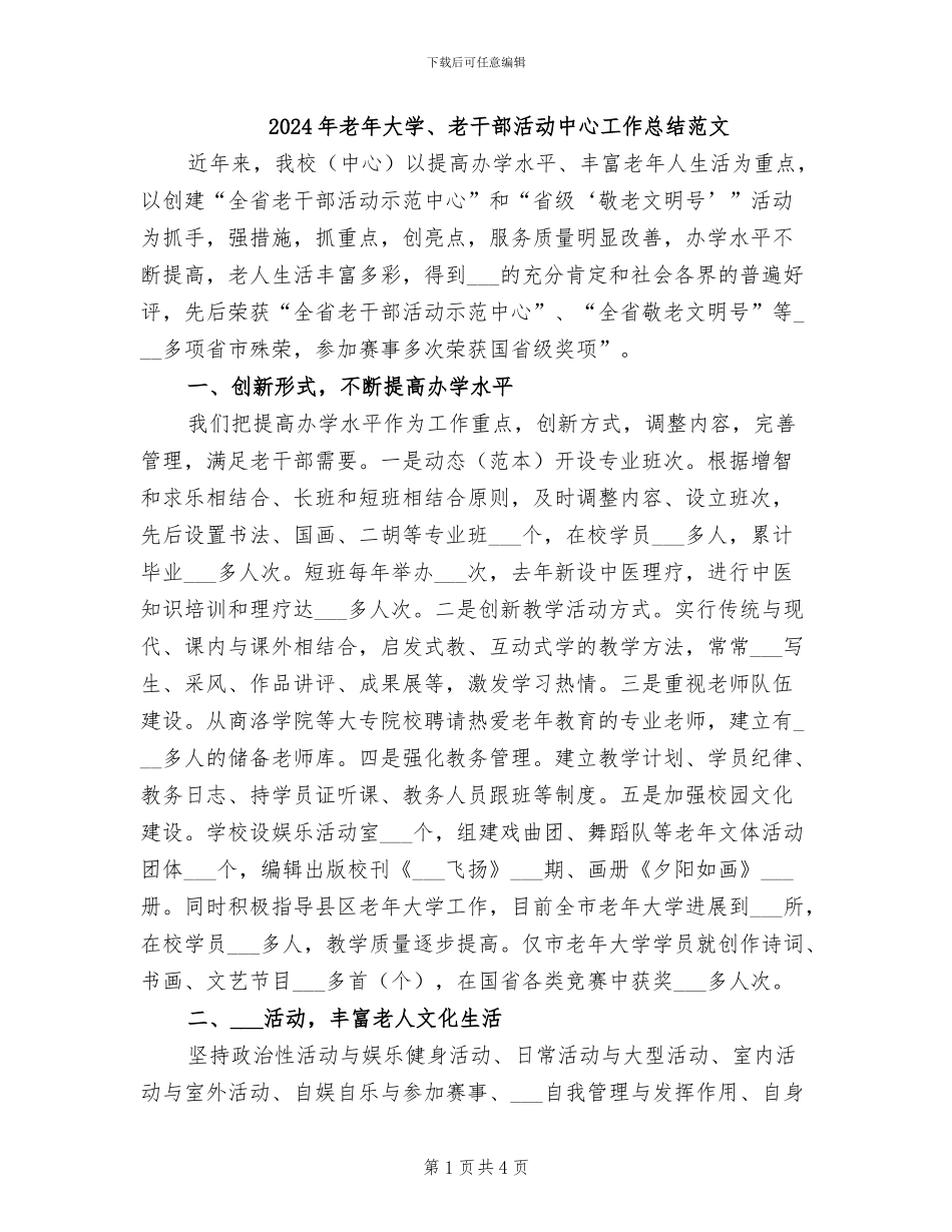 2024年老年大学、老干部活动中心工作总结范文_第1页