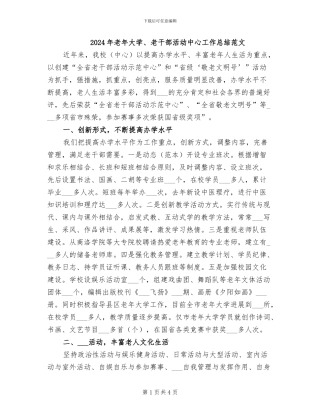 2024年老年大学、老干部活动中心工作总结范文