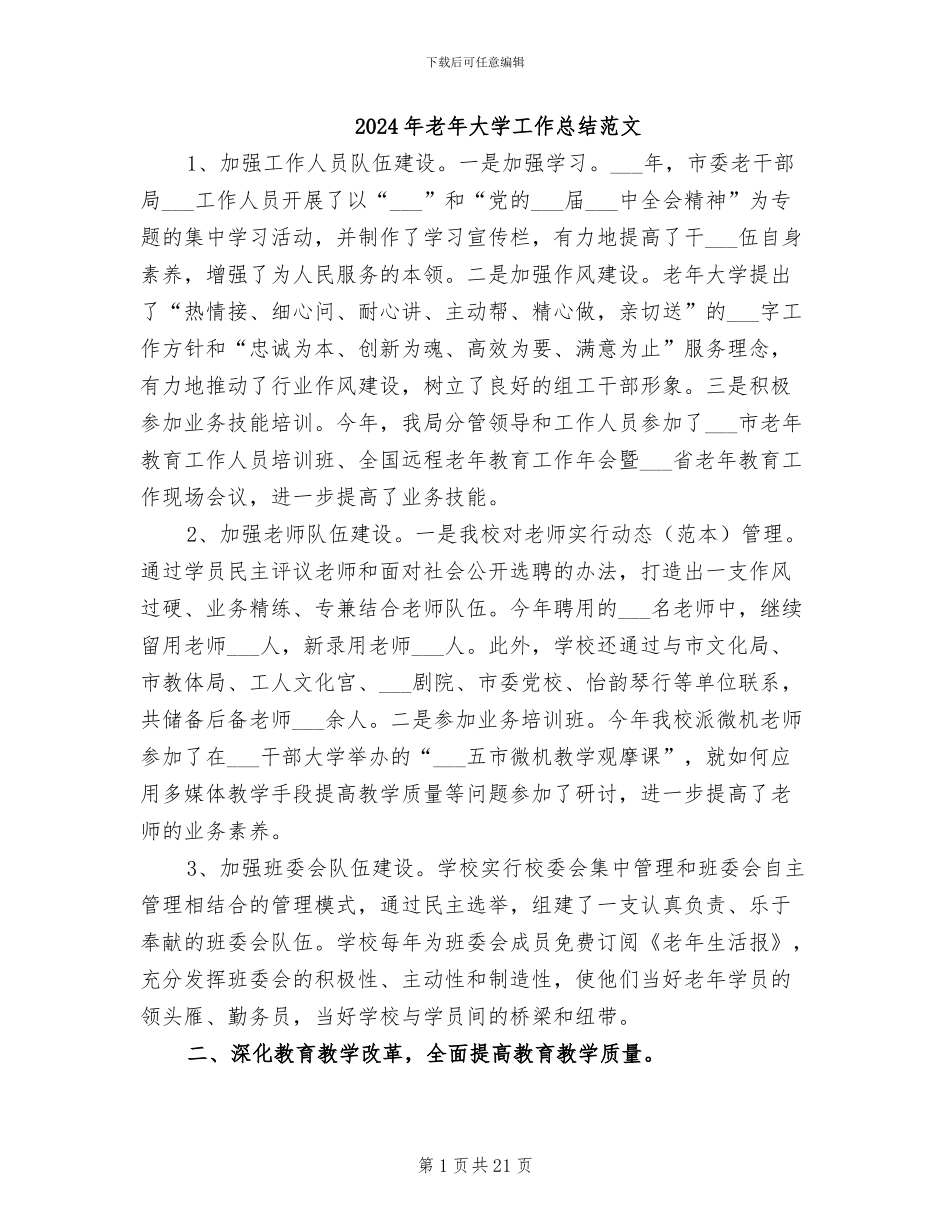 2024年老年大学工作总结范文_第1页