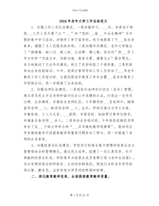 2024年老年大学工作总结范文