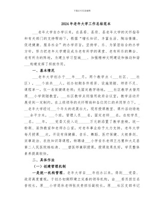2024年老年大学工作总结范本