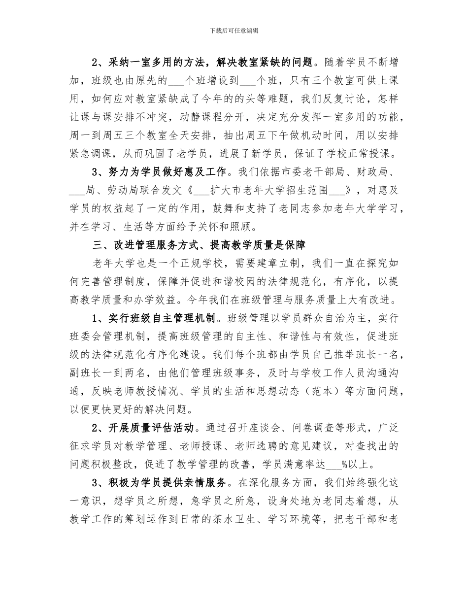 2024年老年大学年度工作总结_第3页