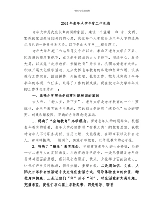 2024年老年大学年度工作总结