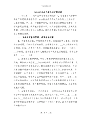 2024年老年大学总结汇报材料