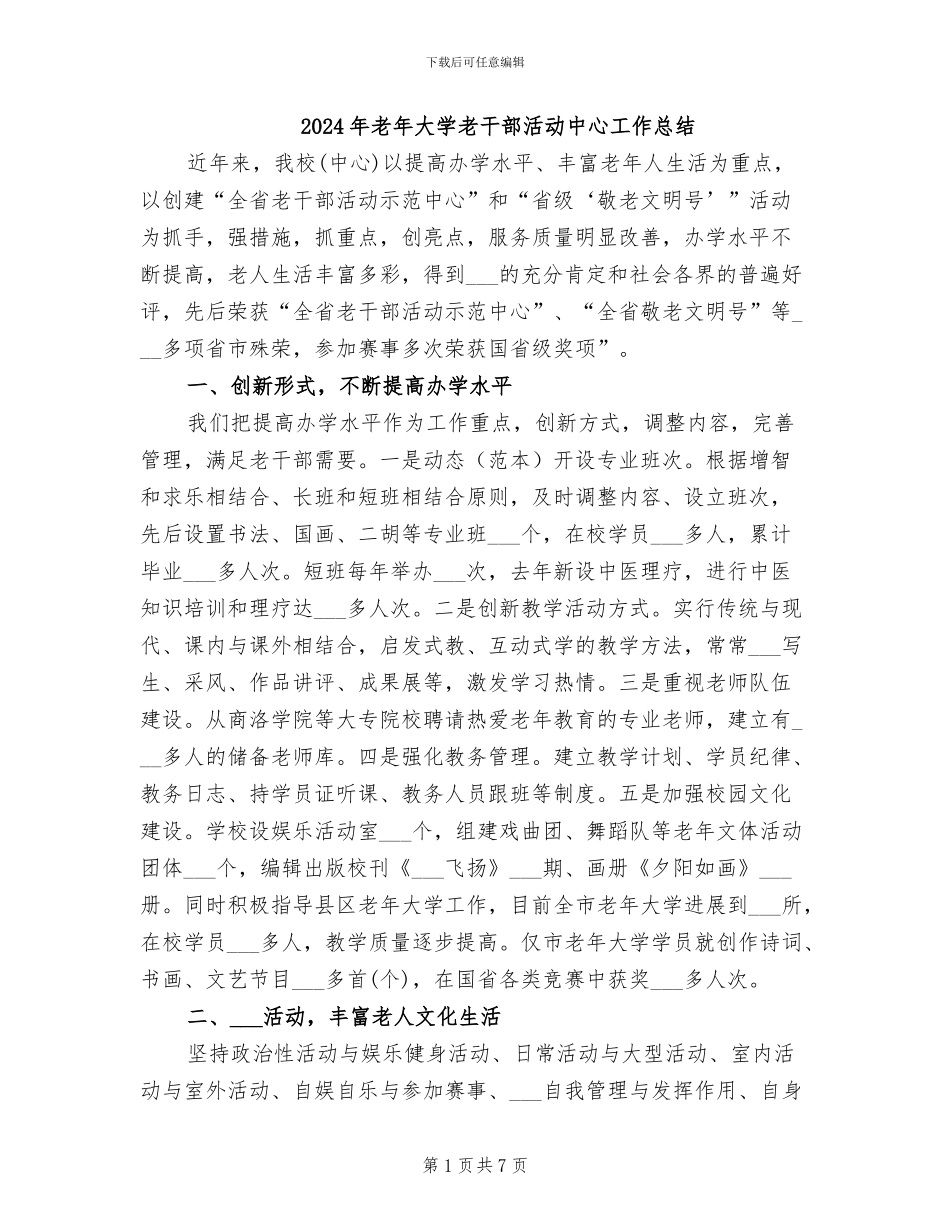 2024年老年大学老干部活动中心工作总结_第1页