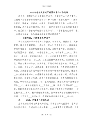 2024年老年大学老干部活动中心工作总结