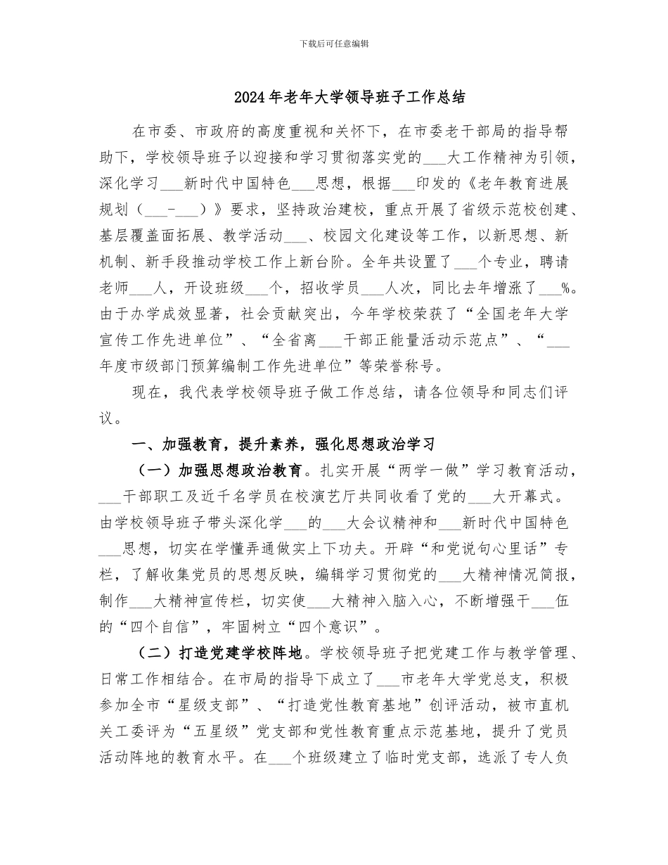 2024年老年大学领导班子工作总结_第1页