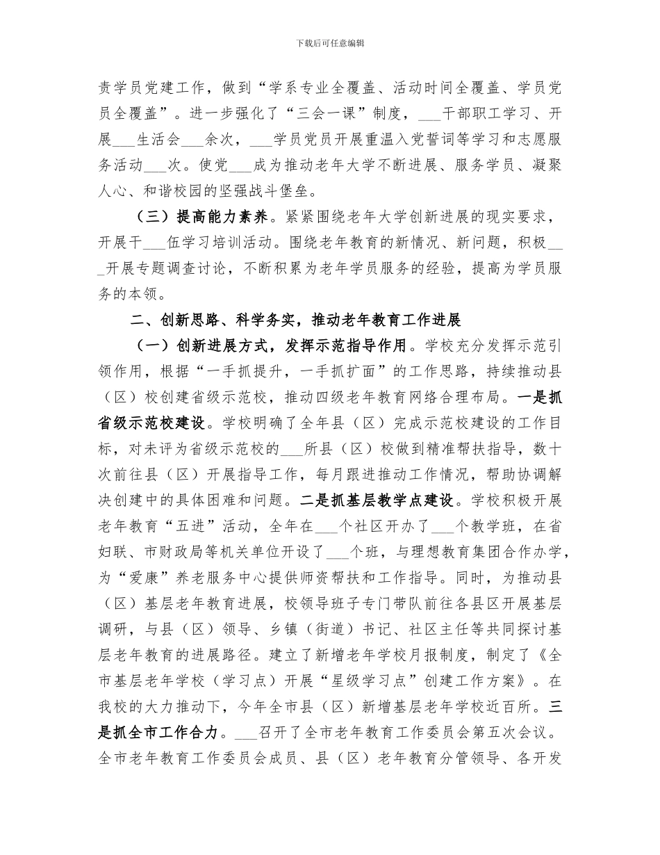 2024年老年大学领导班子工作总结_第2页