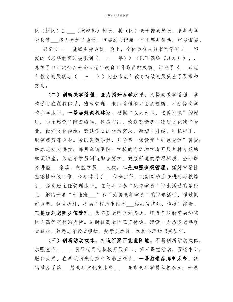 2024年老年大学领导班子工作总结_第3页