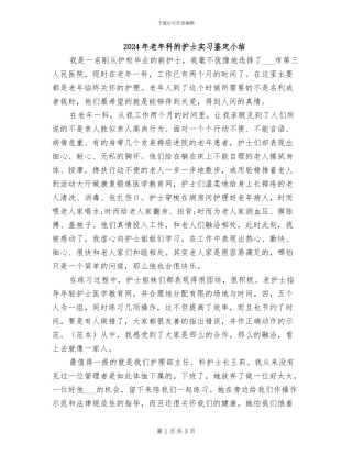 2024年老年科的护士实习鉴定小结