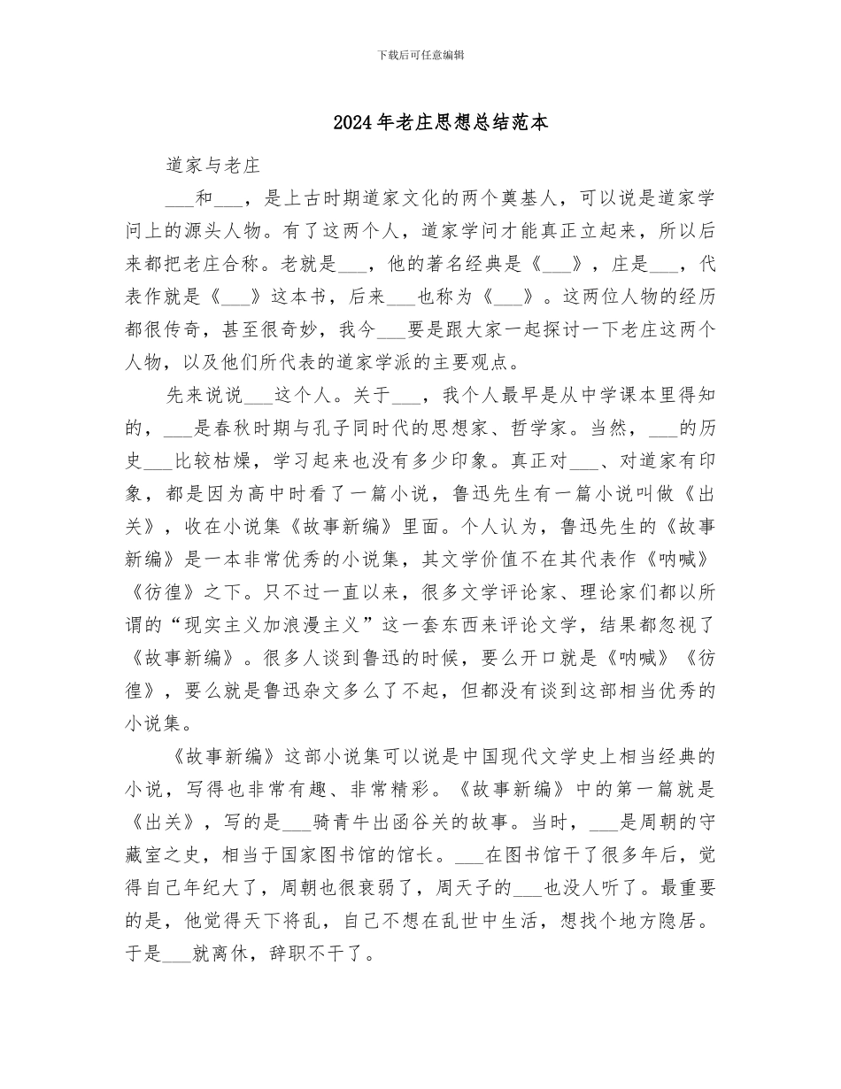 2024年老庄思想总结范本_第1页