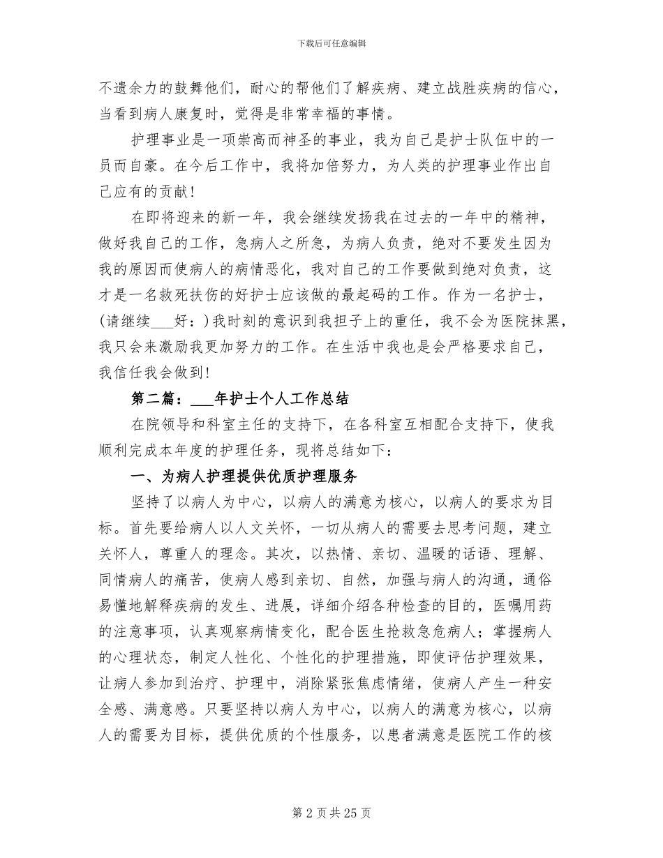 2024年老护士个人年终总结_第2页