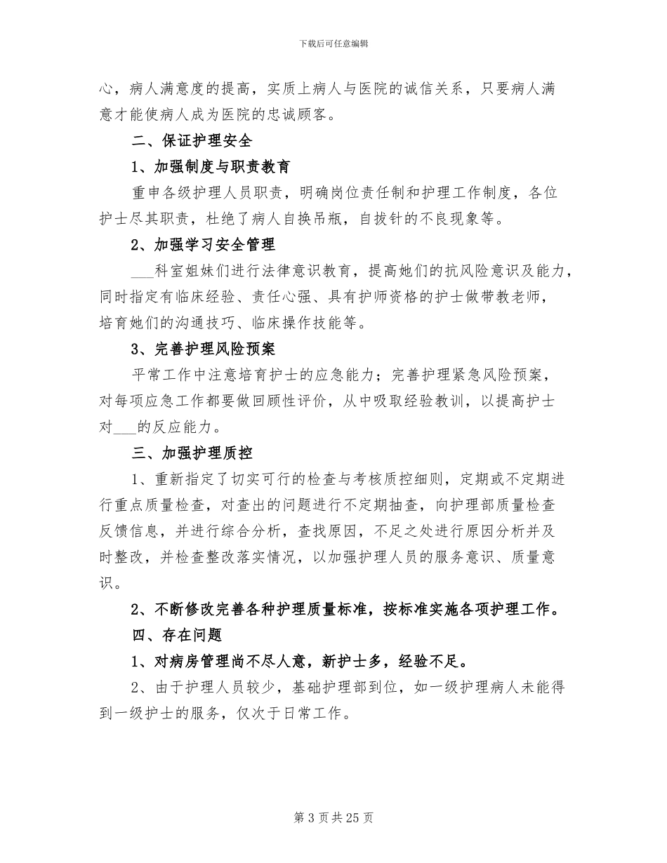 2024年老护士个人年终总结_第3页