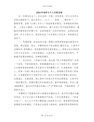 2024年老护士个人年终总结