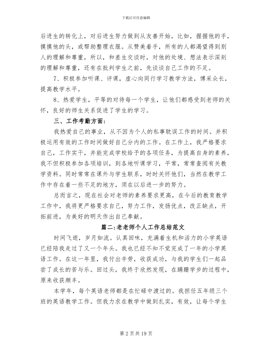 2024年老教师个人工作总结范文_第2页