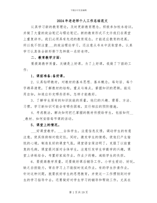 2024年老教师个人工作总结范文