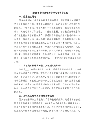 2024年老教师带新教师心得体会总结