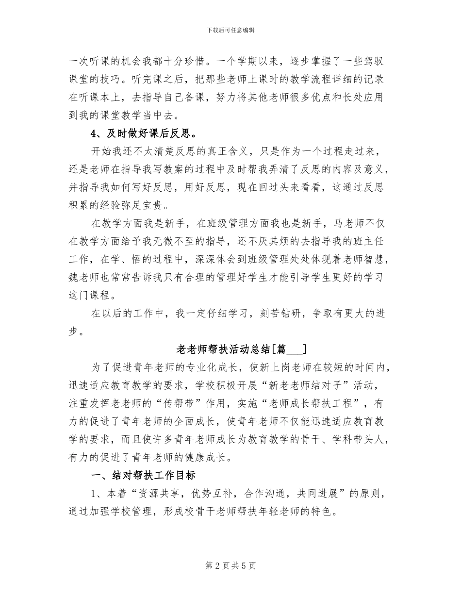 2024年老教师帮扶活动总结_第2页