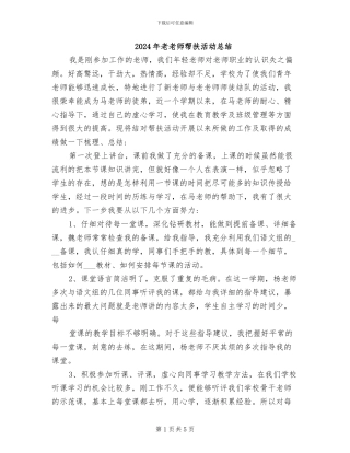 2024年老教师帮扶活动总结