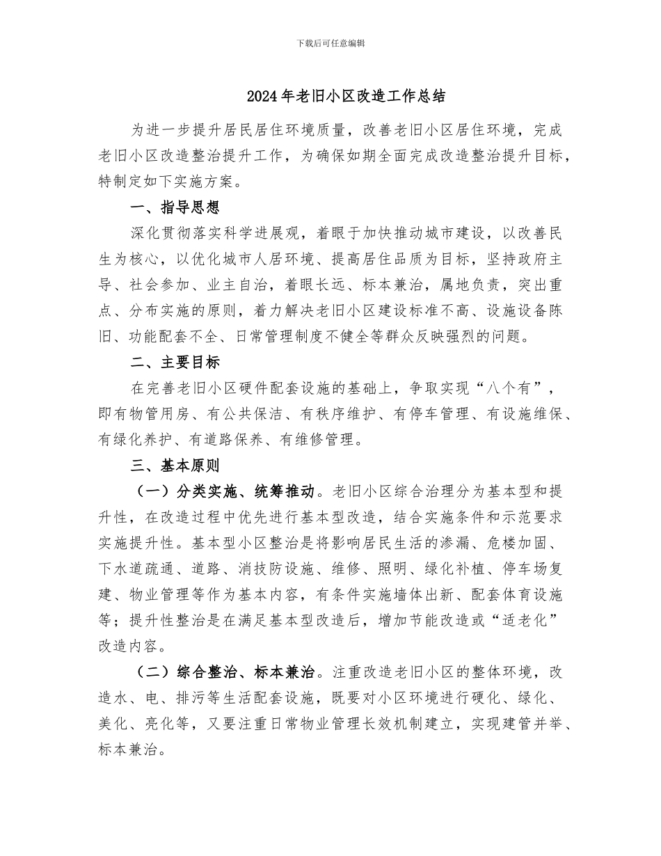 2024年老旧小区改造工作总结_第1页