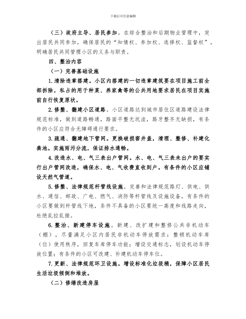 2024年老旧小区改造工作总结_第2页