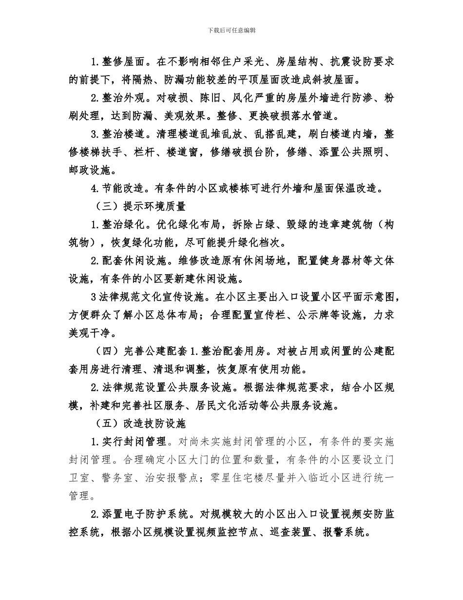 2024年老旧小区改造工作总结_第3页