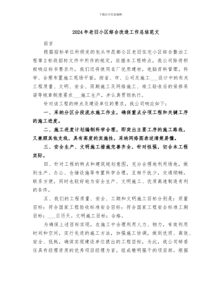 2024年老旧小区综合改造工作总结范文