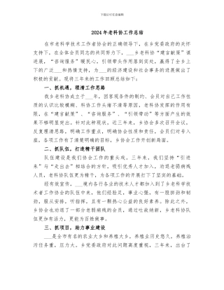 2024年老科协工作总结