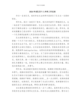 2024年老队员个人年终工作总结
