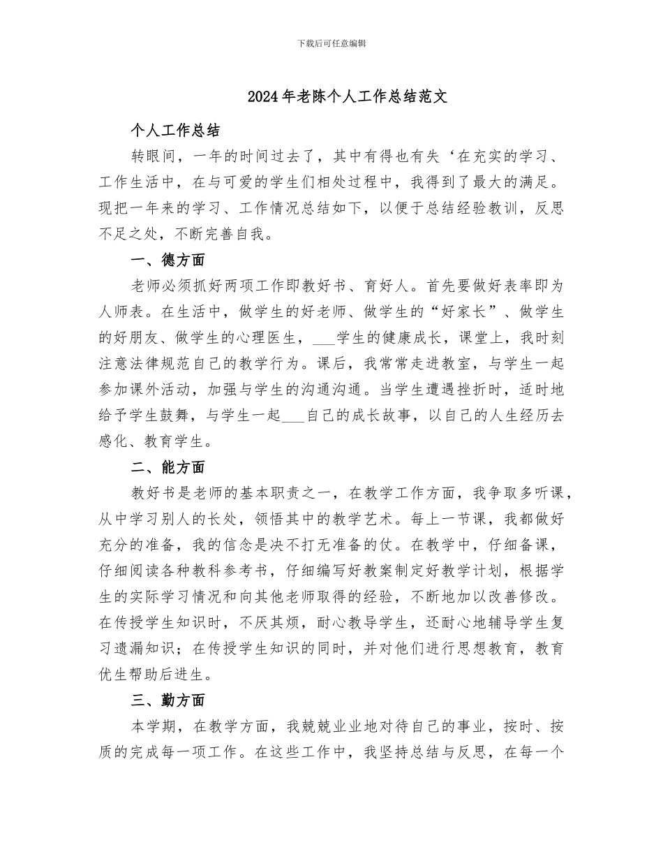 2024年老陈个人工作总结范文_第1页