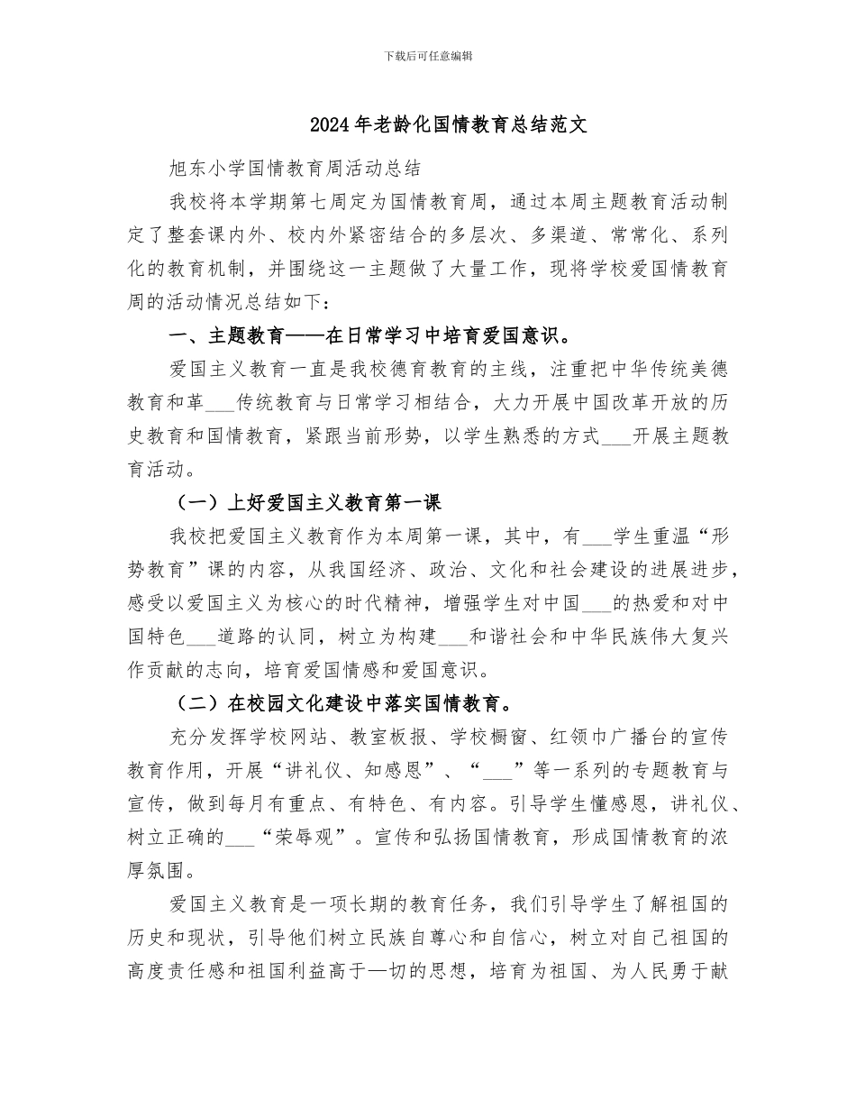 2024年老龄化国情教育总结范文_第1页