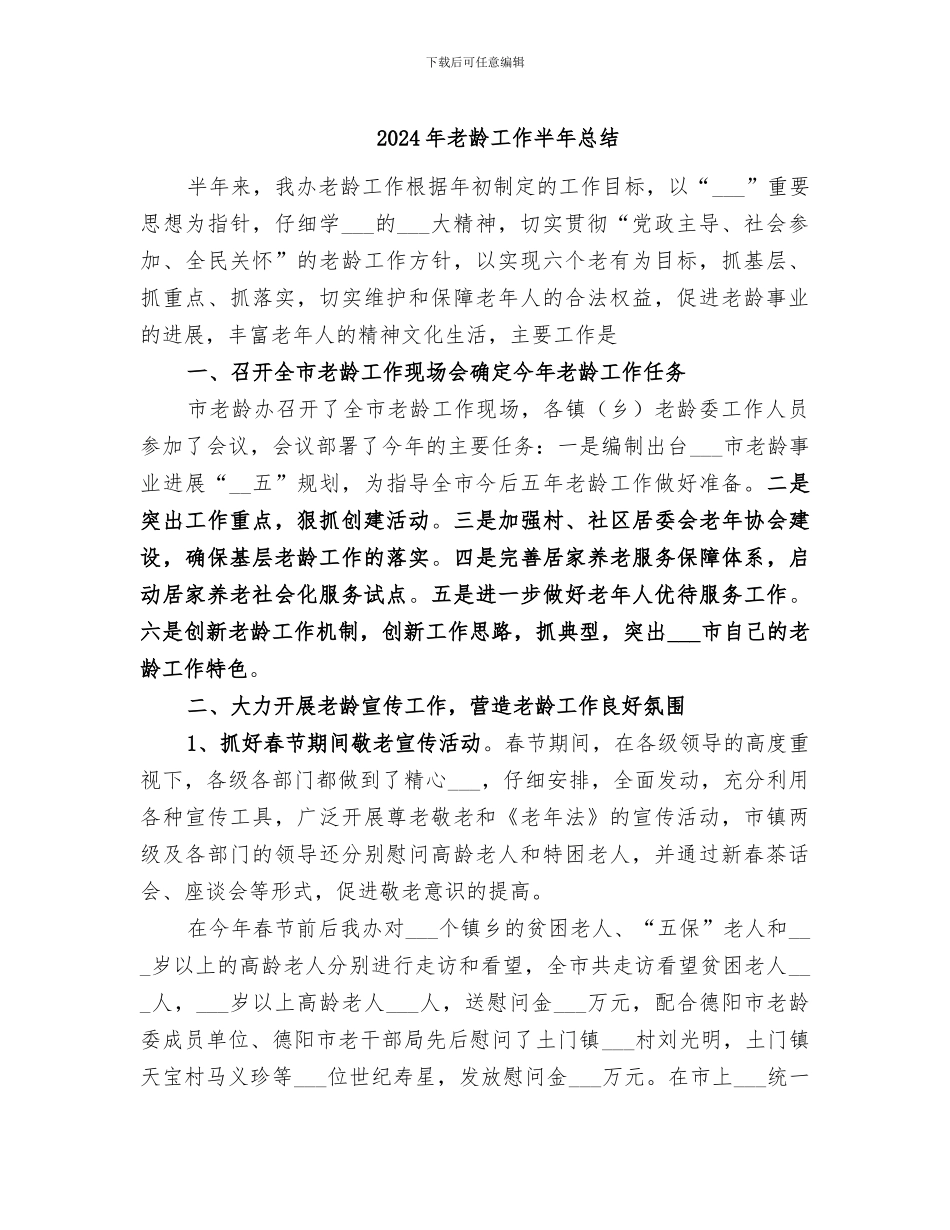 2024年老龄工作半年总结_第1页