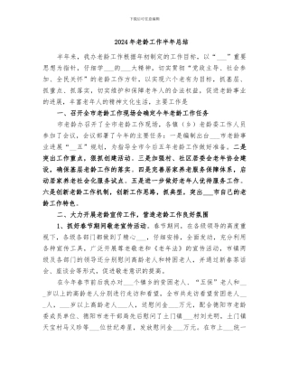 2024年老龄工作半年总结