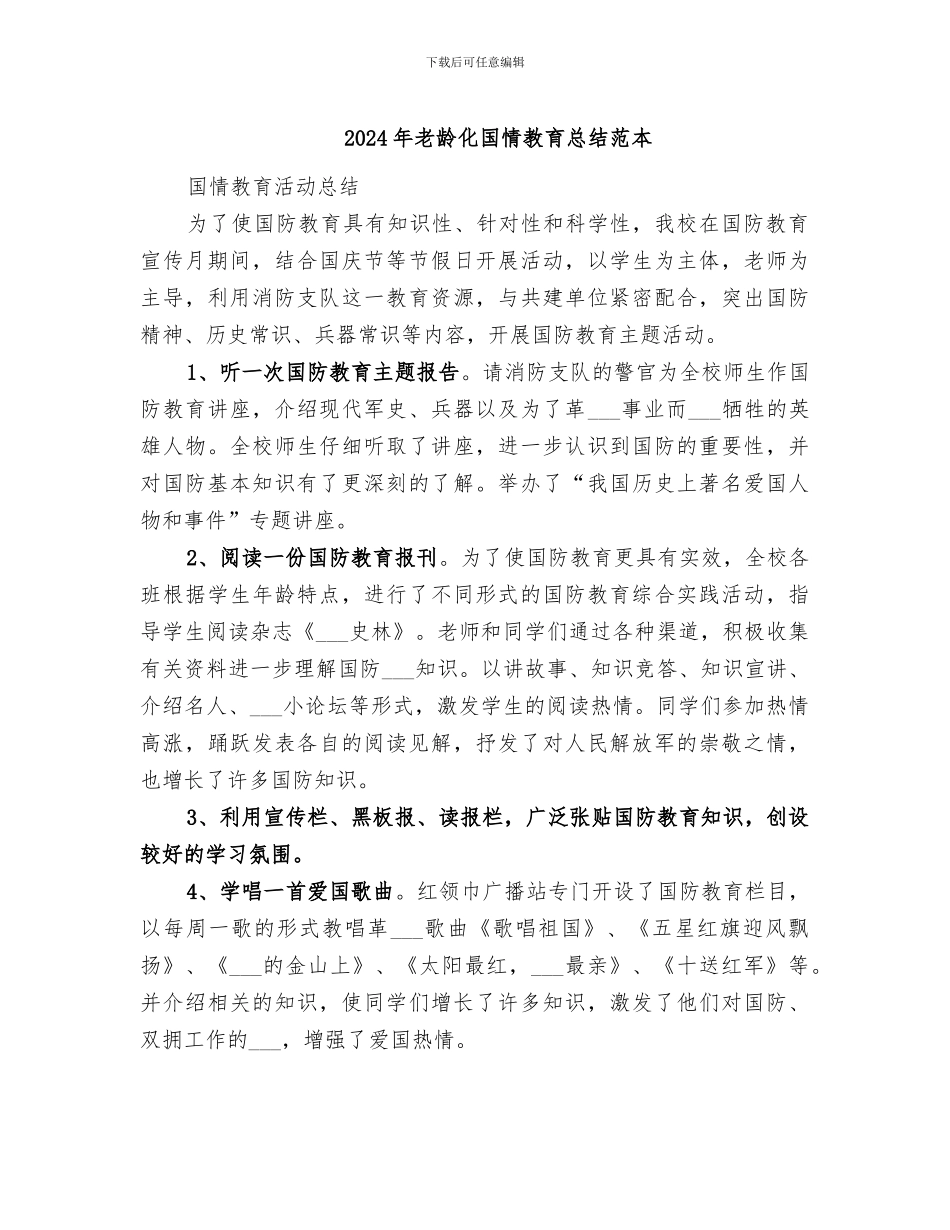 2024年老龄化国情教育总结范本_第1页