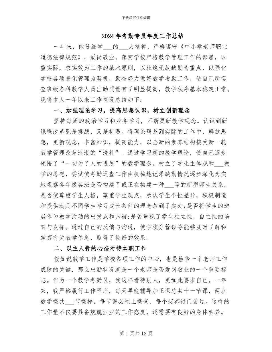 2024年考勤专员年度工作总结_第1页