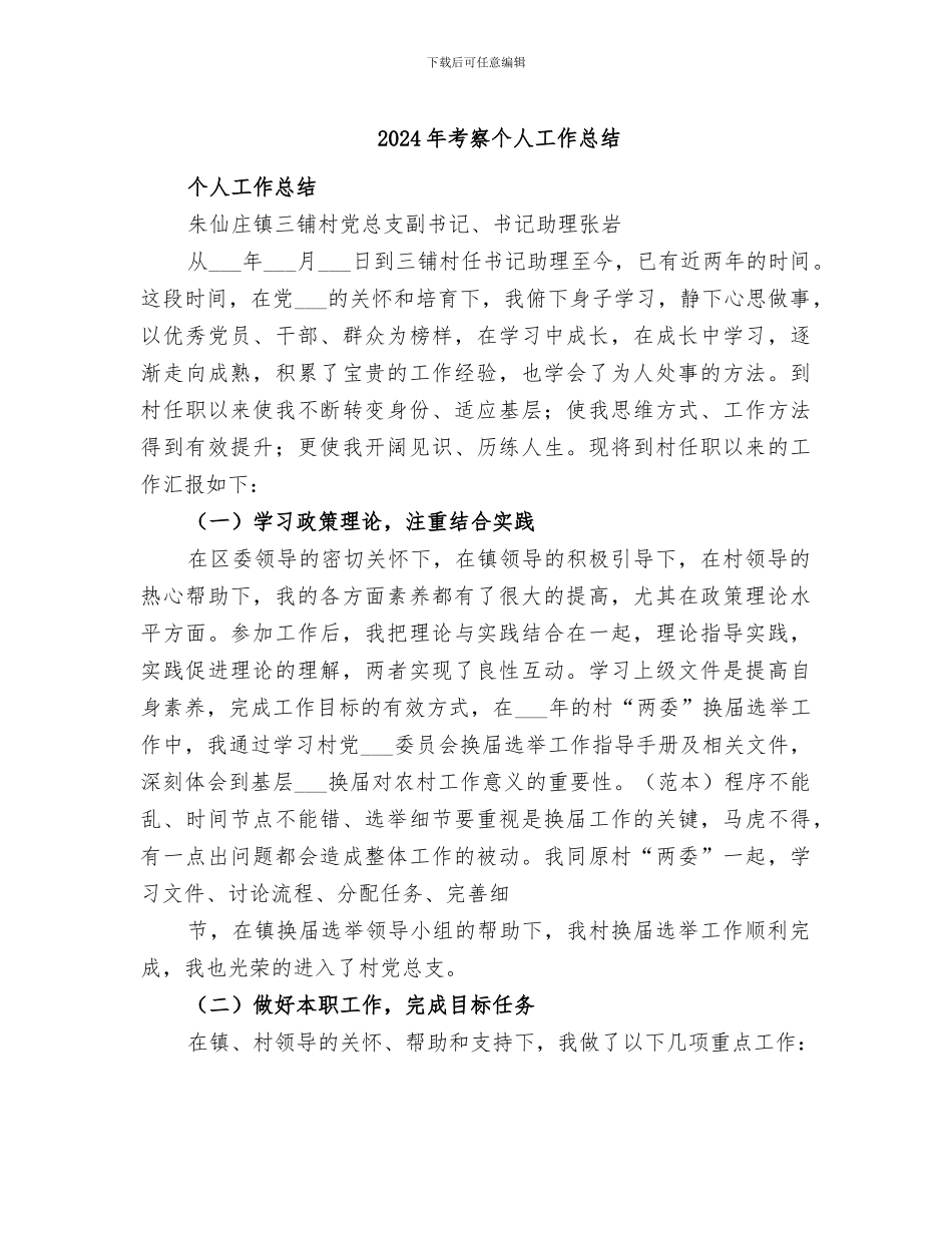 2024年考察个人工作总结_第1页