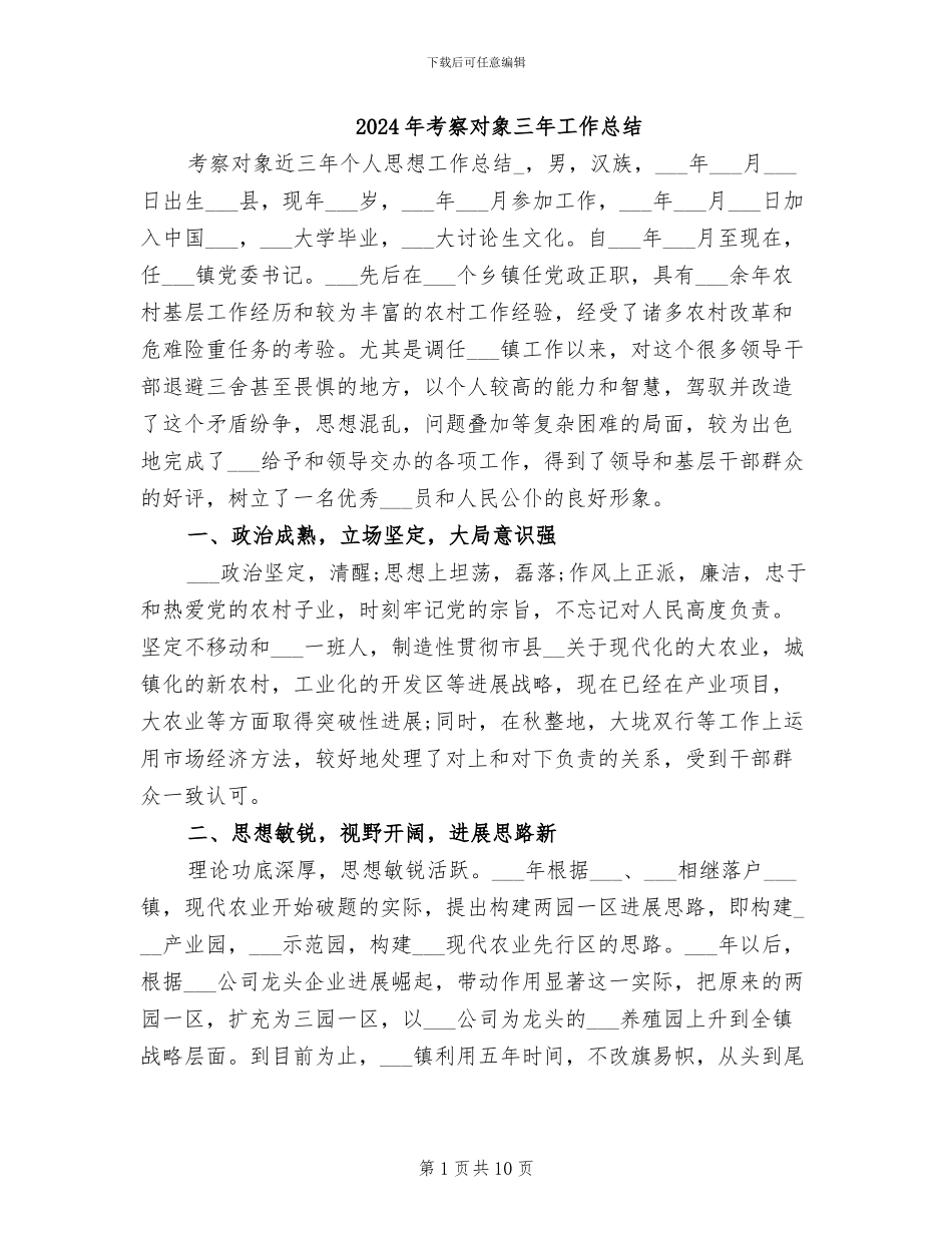 2024年考察对象三年工作总结_第1页