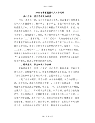 2024年考察提拨个人工作总结