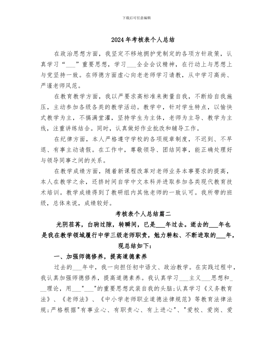 2024年考核表个人总结_第1页